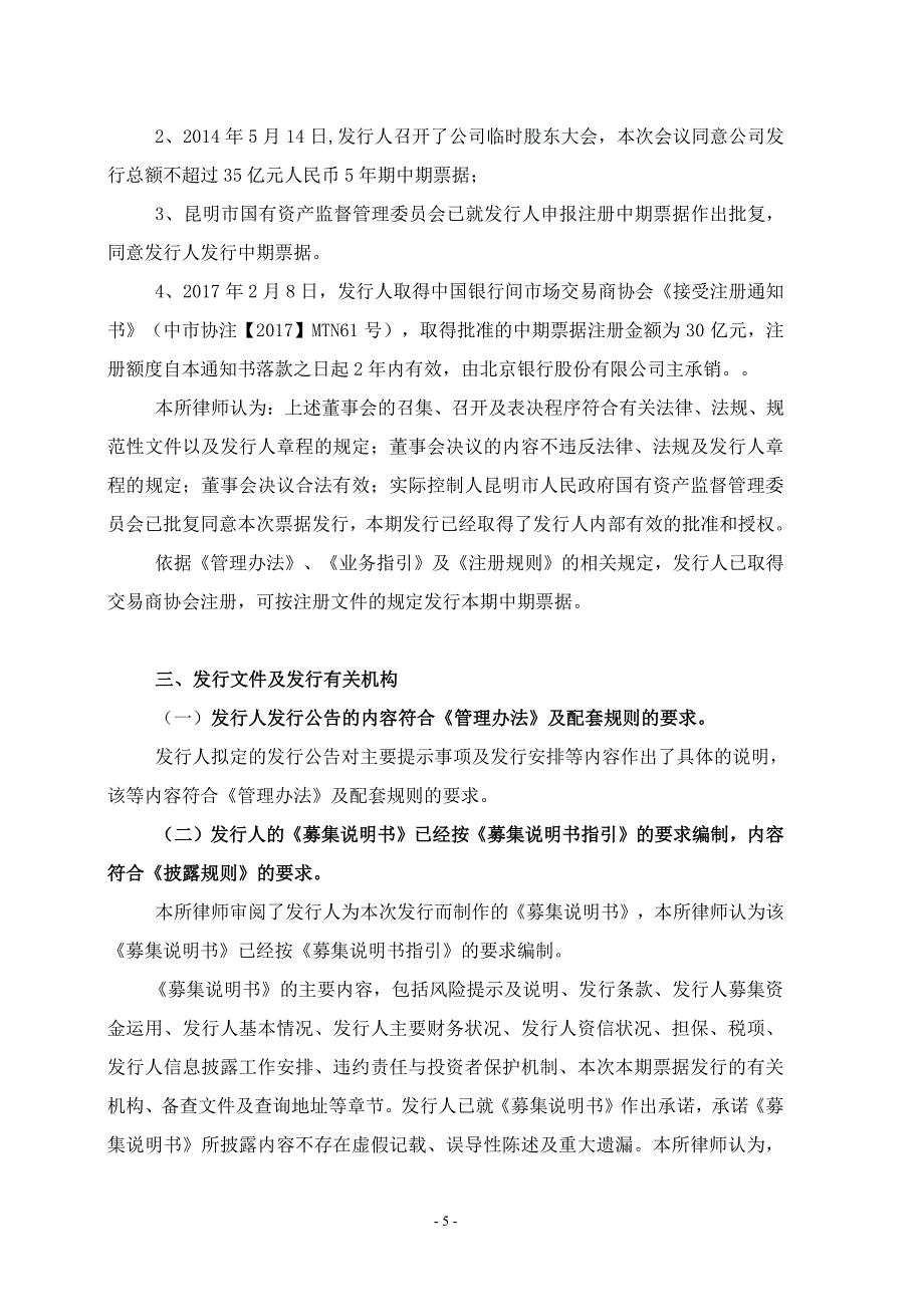 昆明交通产业股份有限公司18年度第一期中期票据法律意见书_第4页