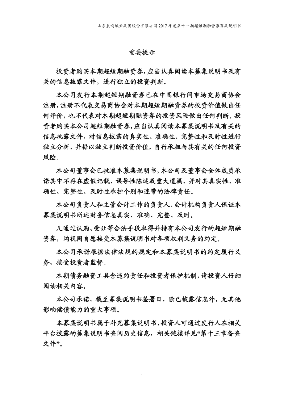 山东晨鸣纸业集团股份有限公司17年度第十一期超短期融资券募集说明书_第1页