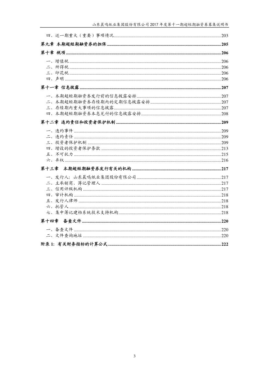 山东晨鸣纸业集团股份有限公司17年度第十一期超短期融资券募集说明书_第3页