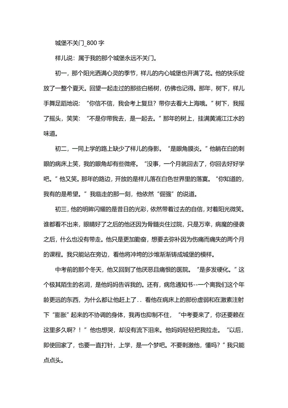 高中作文 叙事 城堡不关门_800字.doc_第1页