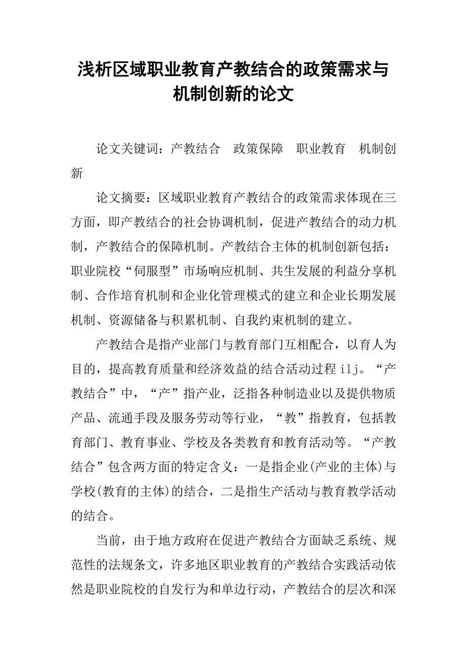 浅析区域职业教育产教结合的政策需求与机制创新的论文_第1页