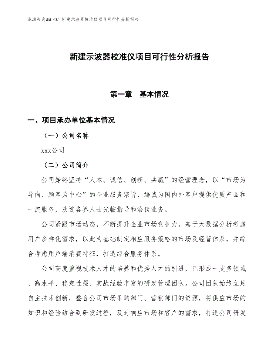 新建示波器校准仪项目可行性分析报告_第1页