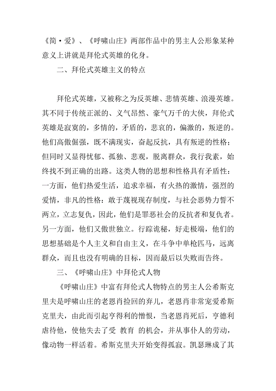 浅谈《呼啸山庄》中的拜伦式主人公的论文_第2页