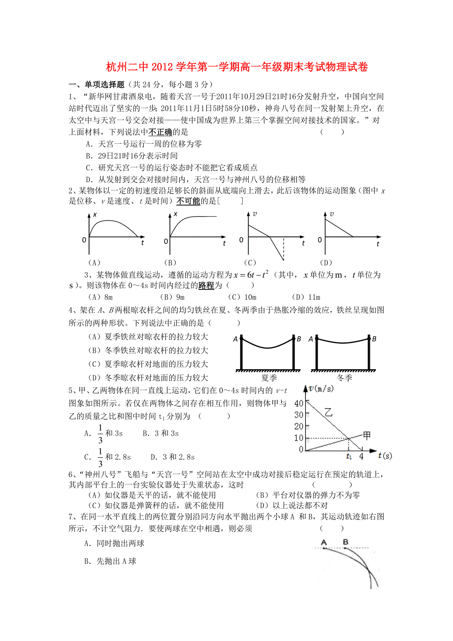 浙江省杭州市2012-2013学年高一物理上学期期末考试试题新人教版_第1页