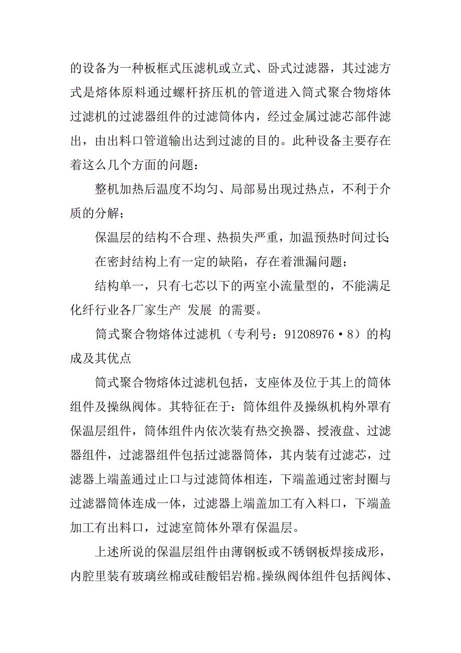 浅析筒式聚合物熔体过滤机的构成及其应用的论文_第2页