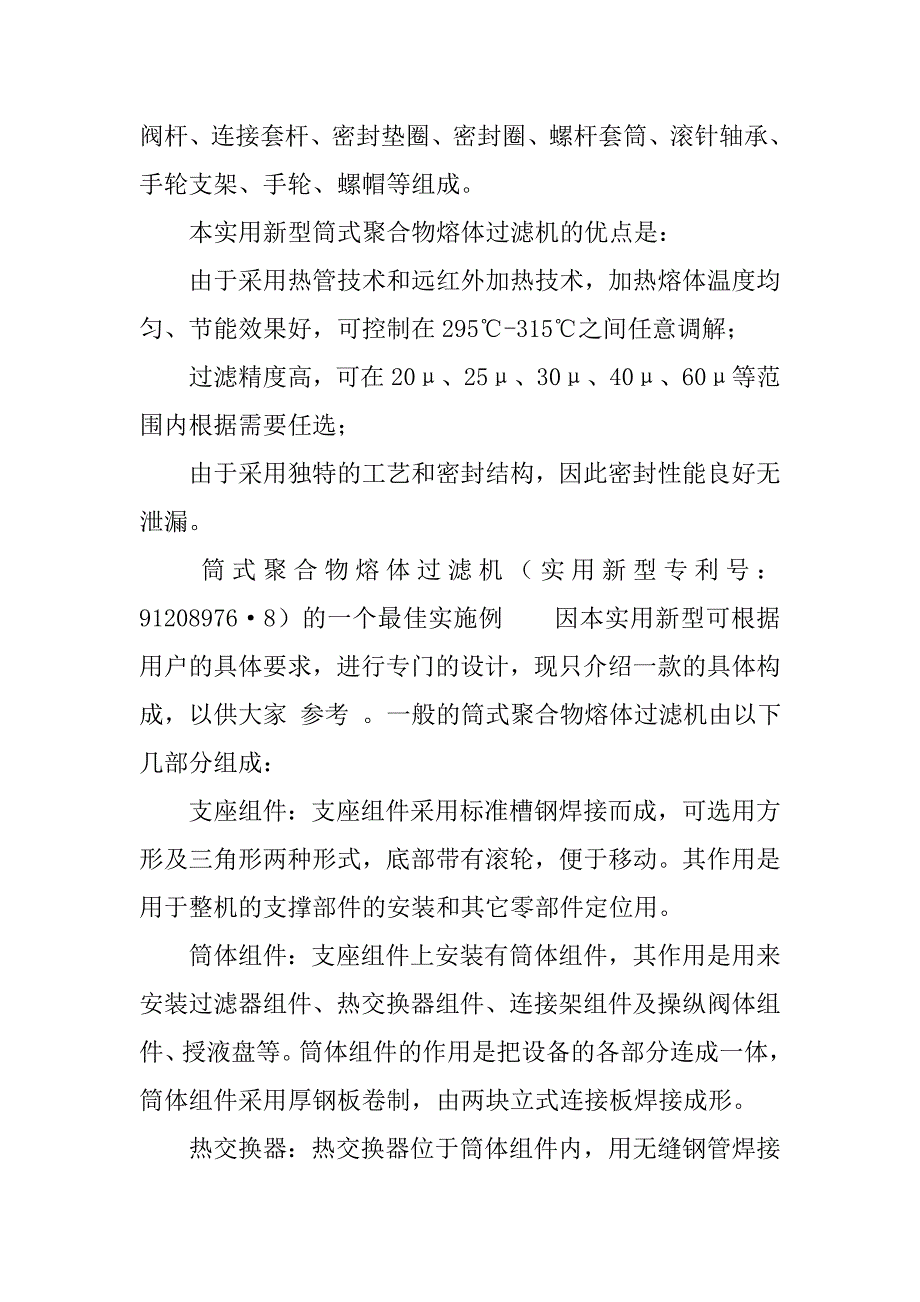 浅析筒式聚合物熔体过滤机的构成及其应用的论文_第3页