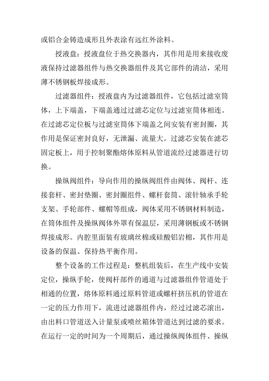 浅析筒式聚合物熔体过滤机的构成及其应用的论文_第4页