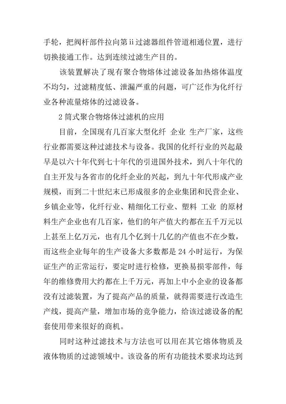 浅析筒式聚合物熔体过滤机的构成及其应用的论文_第5页