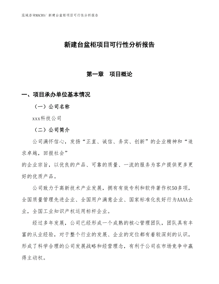 新建台盆柜项目可行性分析报告_第1页