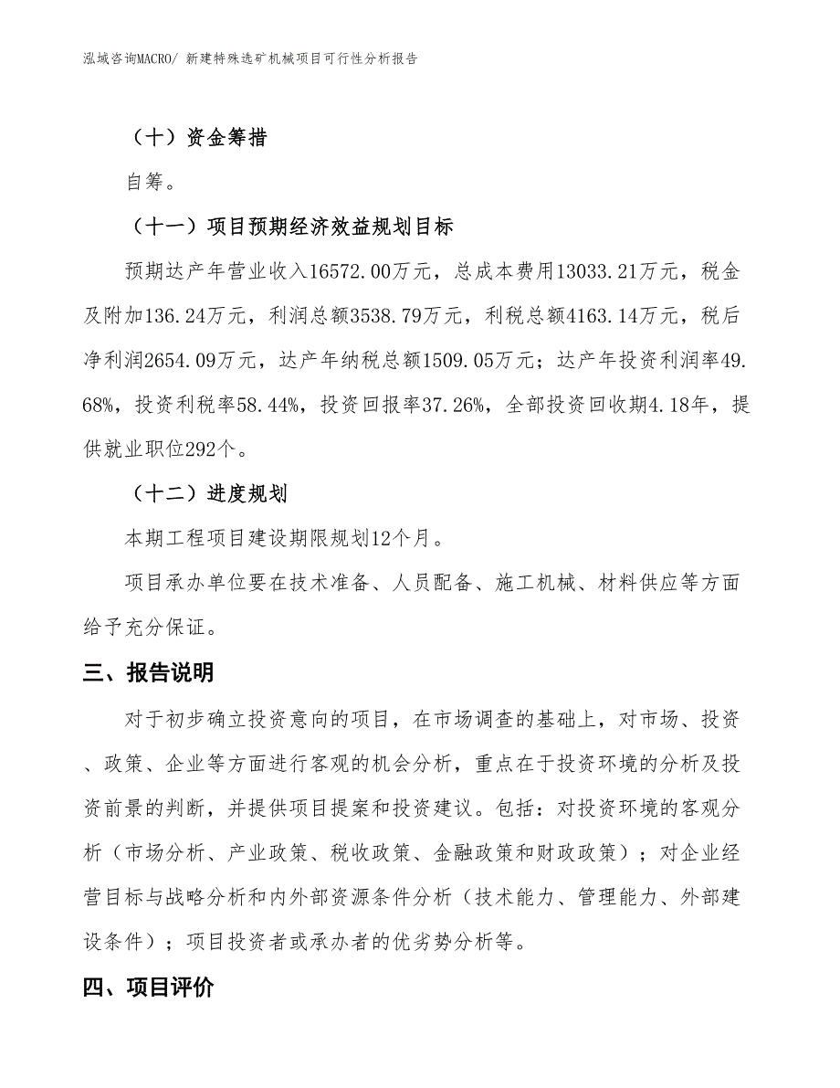 新建特殊选矿机械项目可行性分析报告_第4页