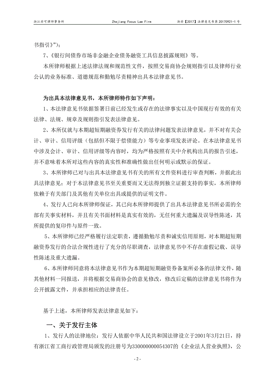 浙江省能源集团有限公司17年度第五期超短期融资券法律意见书_第1页