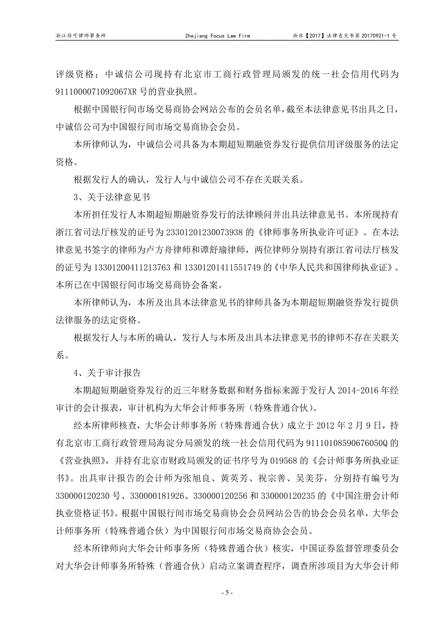 浙江省能源集团有限公司17年度第五期超短期融资券法律意见书_第4页