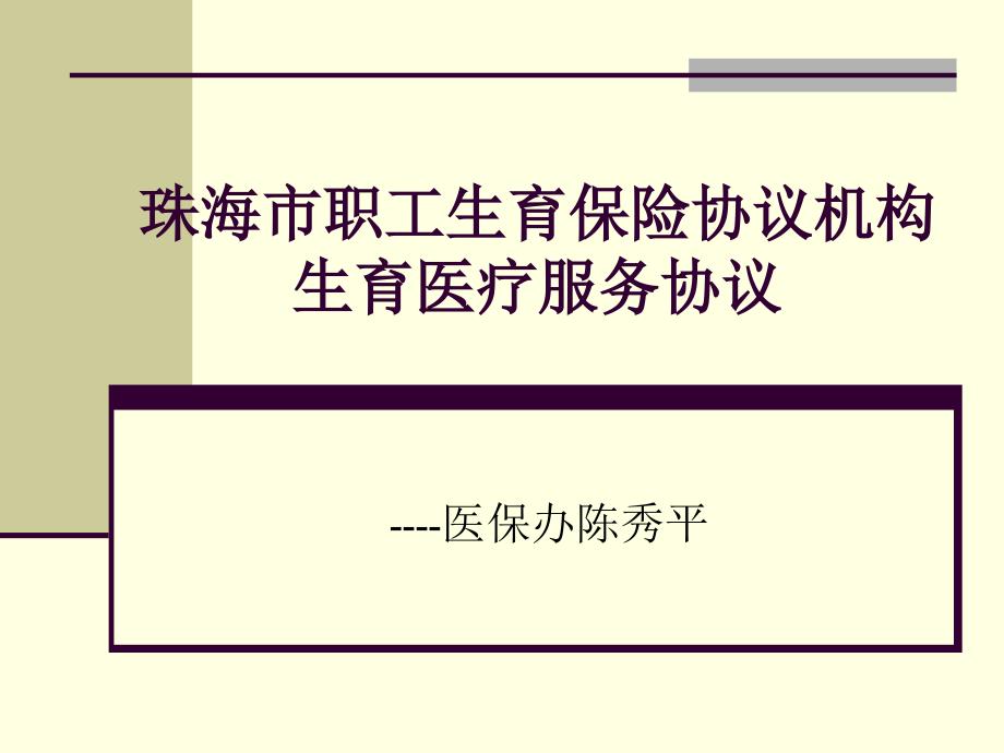 课件：珠海市职工生育保险协议机构生育医疗服务协议_第1页