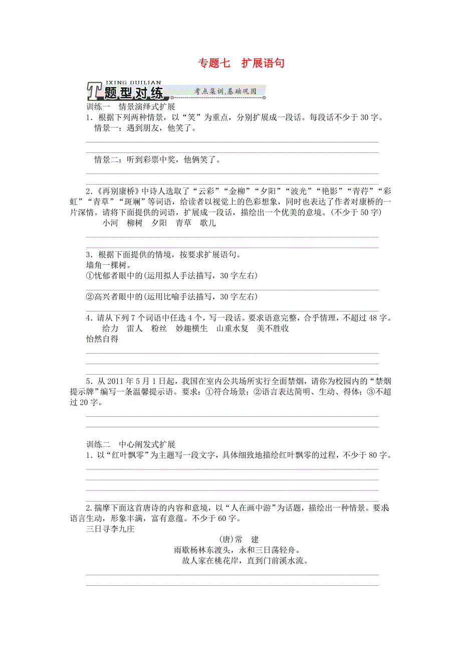 2015年高考语文总复习 专题7 扩展语句课时检测_第1页