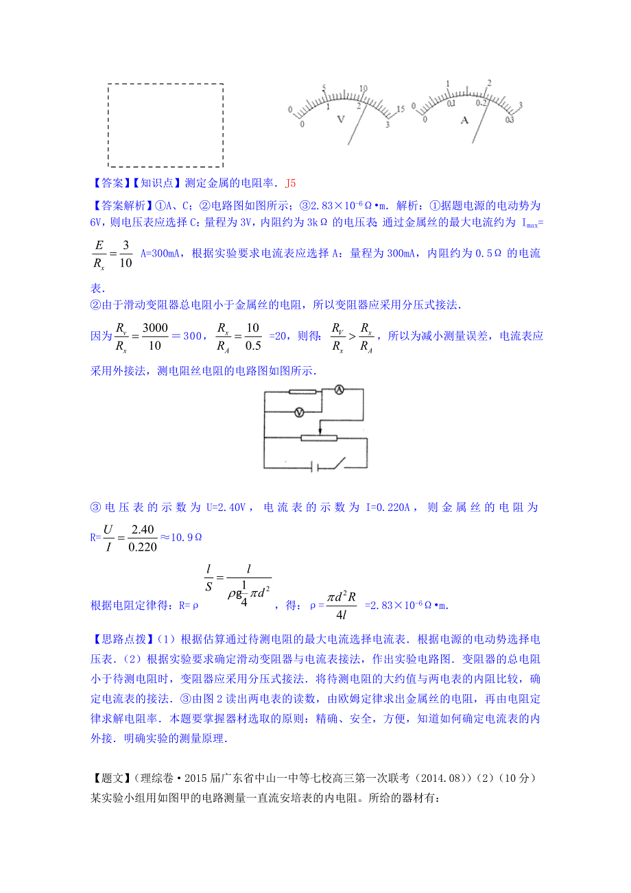 全国2015届高考物理试题汇编（11月第一期）j5实验：测定金属的电阻率（含解析）_第2页