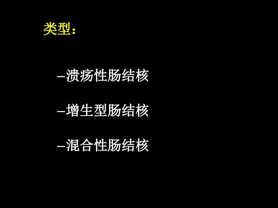 课件：学习课件第六节肠结核及结核性腹膜炎病人的护理_第5页