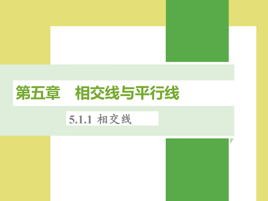 新人教版七年级下册数学第五章课件_第1页