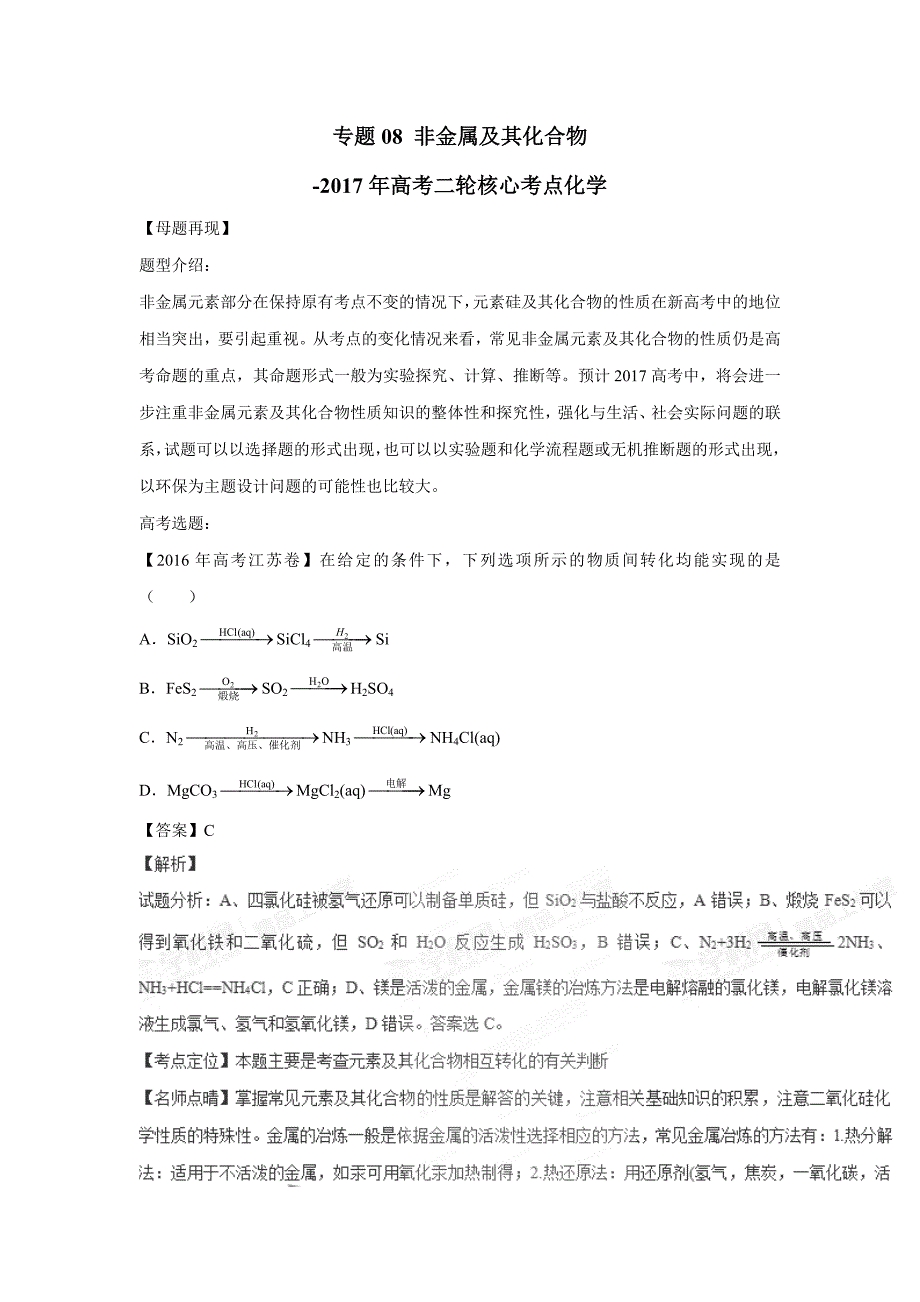 专题08 非金属及其化合物-2017年高考二轮核心考点化学（附解析）$775987_第1页