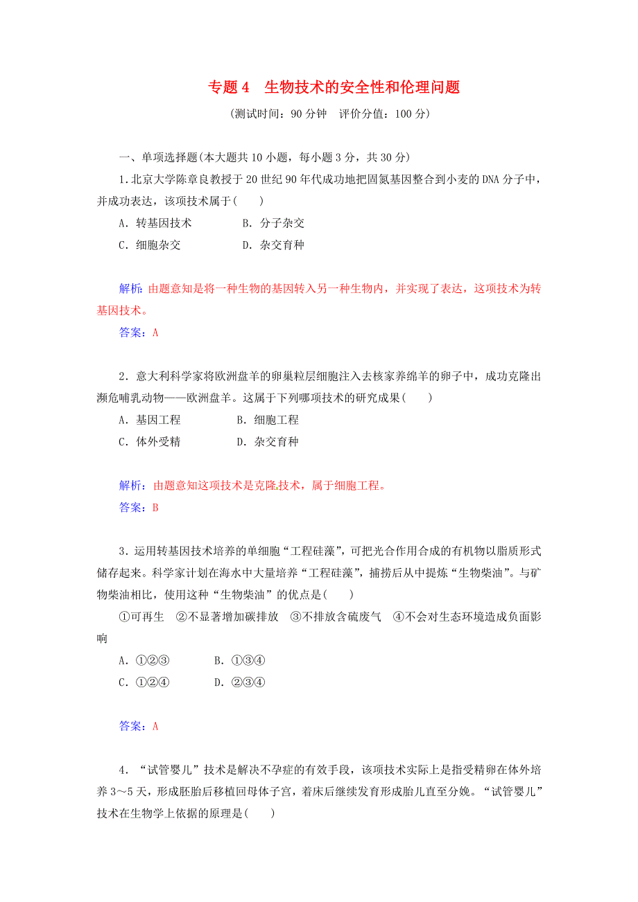 2014-2015学年高中生物 专题四 生物技术的安全性和伦理问题过关检测卷 新人教版选修3_第1页