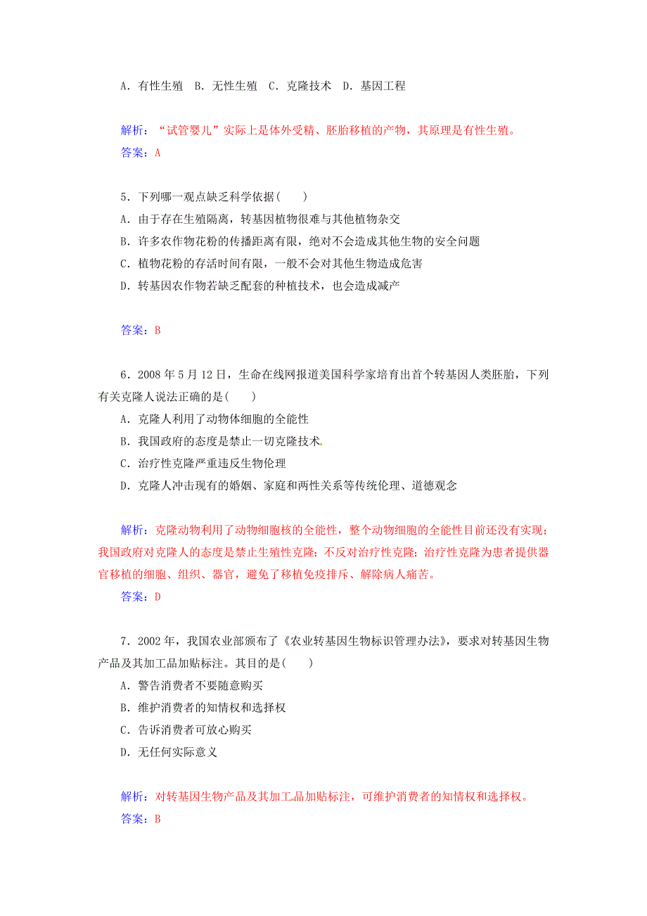 2014-2015学年高中生物 专题四 生物技术的安全性和伦理问题过关检测卷 新人教版选修3_第2页