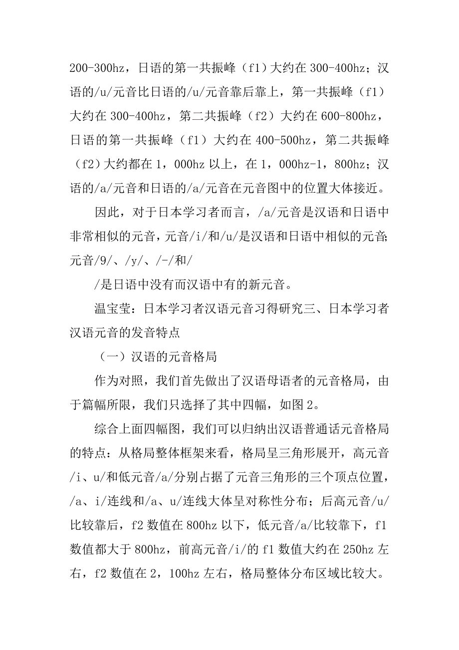 日本学习者汉语元音习得研究的论文_第4页