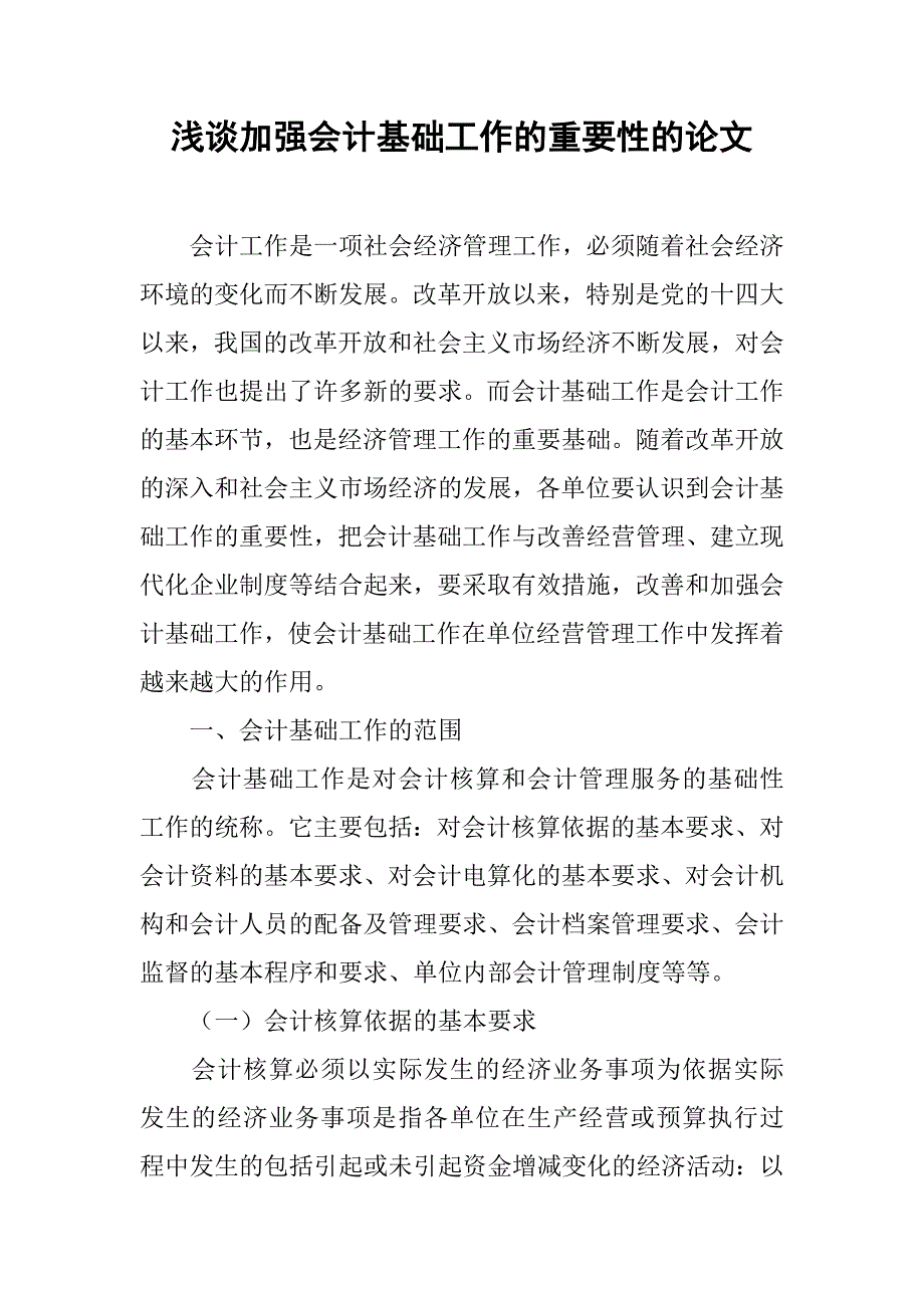 浅谈加强会计基础工作的重要性的论文_第1页