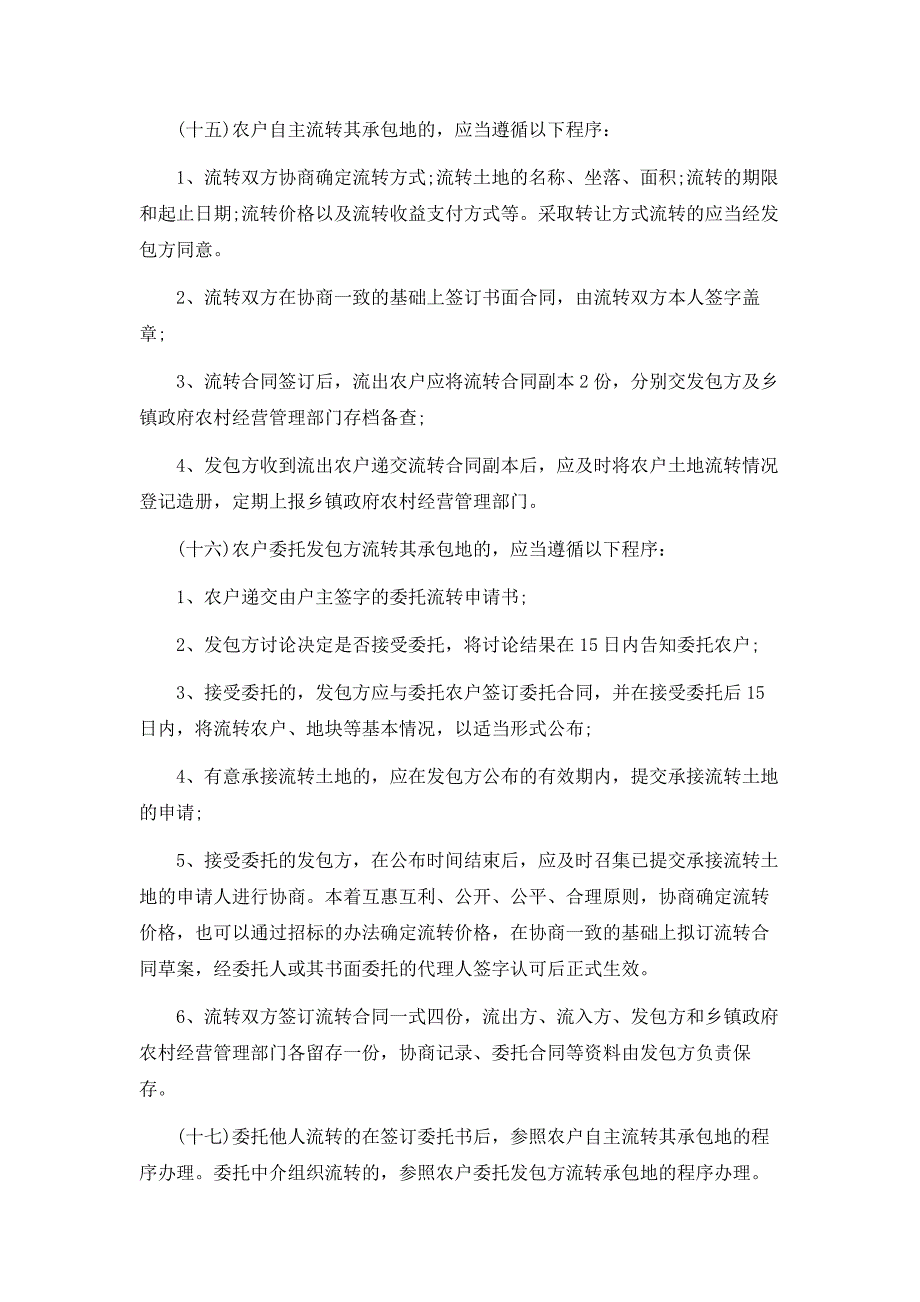 河南省农村土地承包经营权流转（农村土地流转）规则_第3页