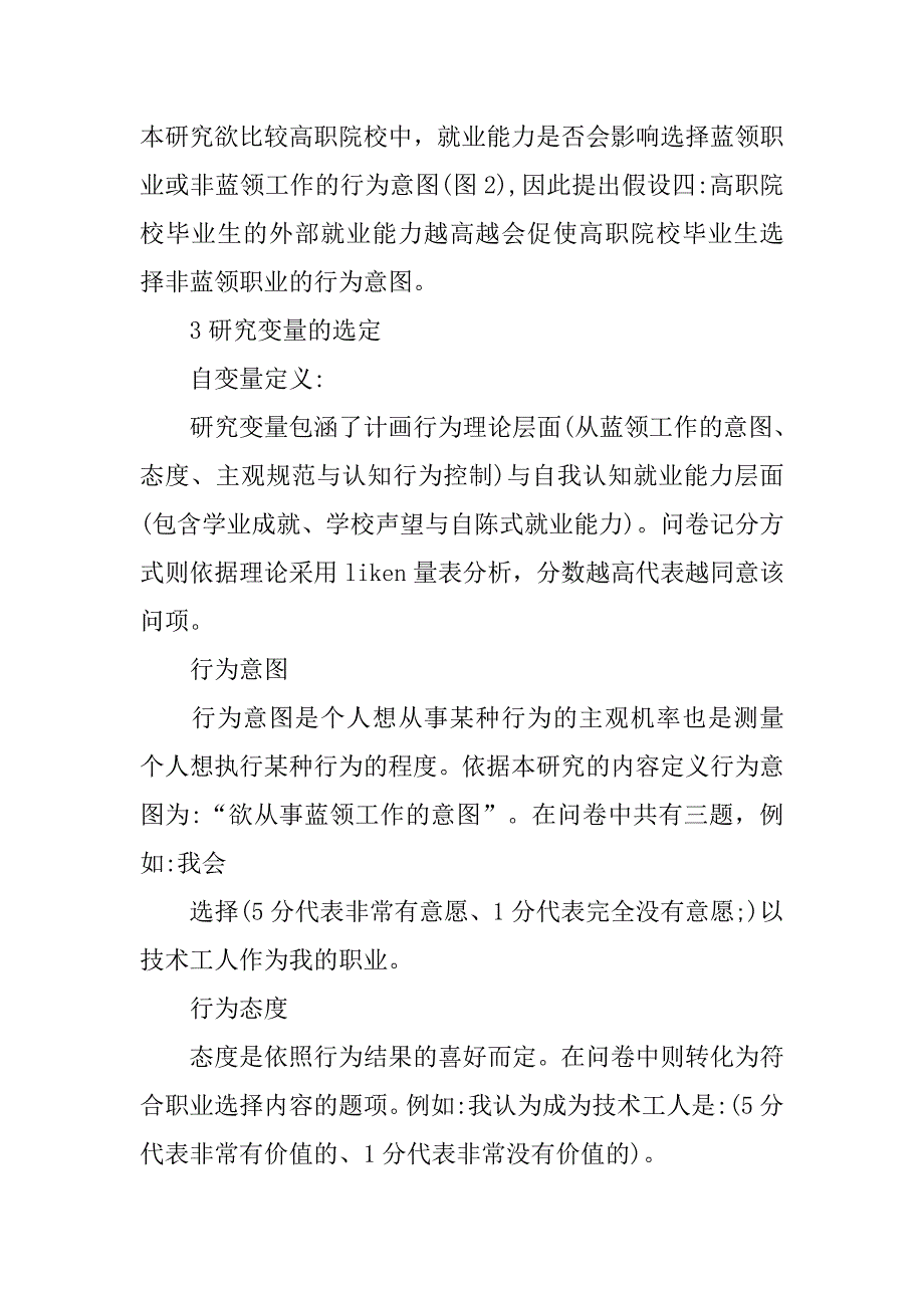 浅谈以计划行为理论分析影响高职院校毕业生择取蓝领职业的内在因素的论文_第4页