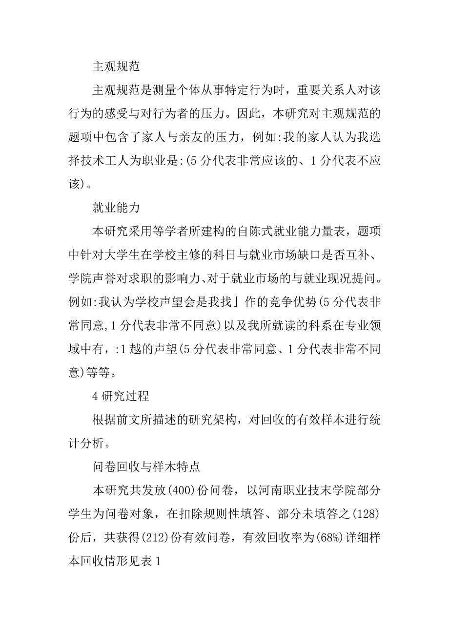 浅谈以计划行为理论分析影响高职院校毕业生择取蓝领职业的内在因素的论文_第5页