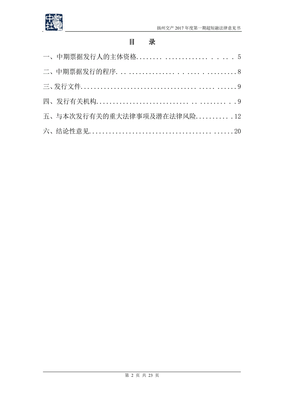 扬州市交通产业集团有限责任公司17年度第一期超短期融资券法律意见书_第1页