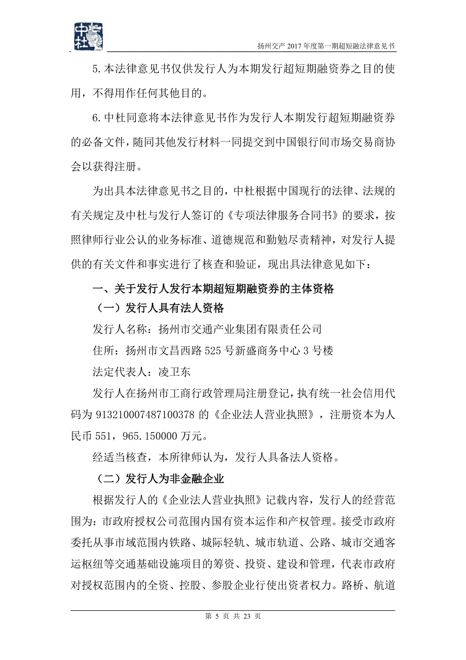 扬州市交通产业集团有限责任公司17年度第一期超短期融资券法律意见书_第4页