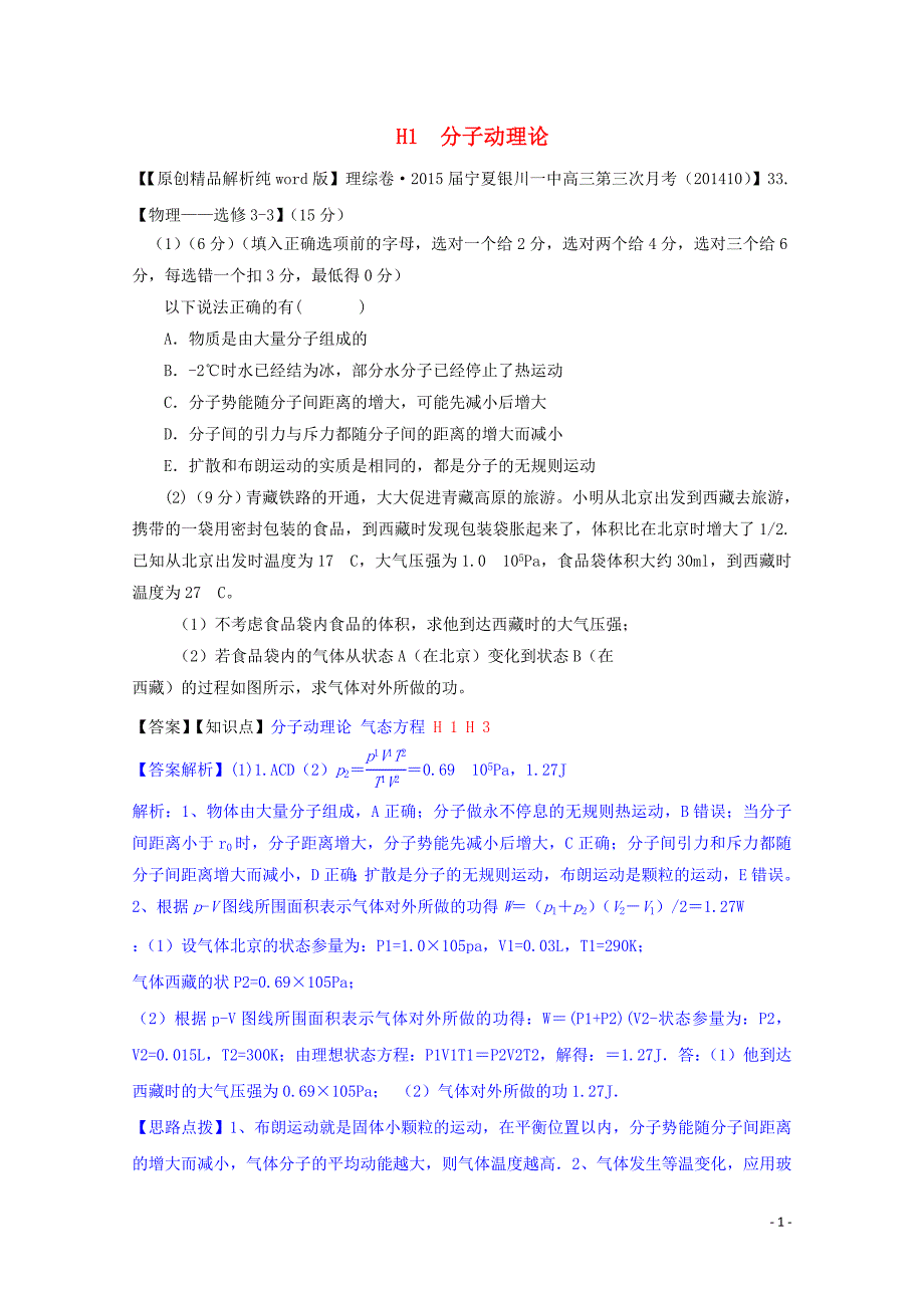 全国名校2014高考物理试题分类汇编（11月 第二期）h1 分子动理论（含解析）_第1页