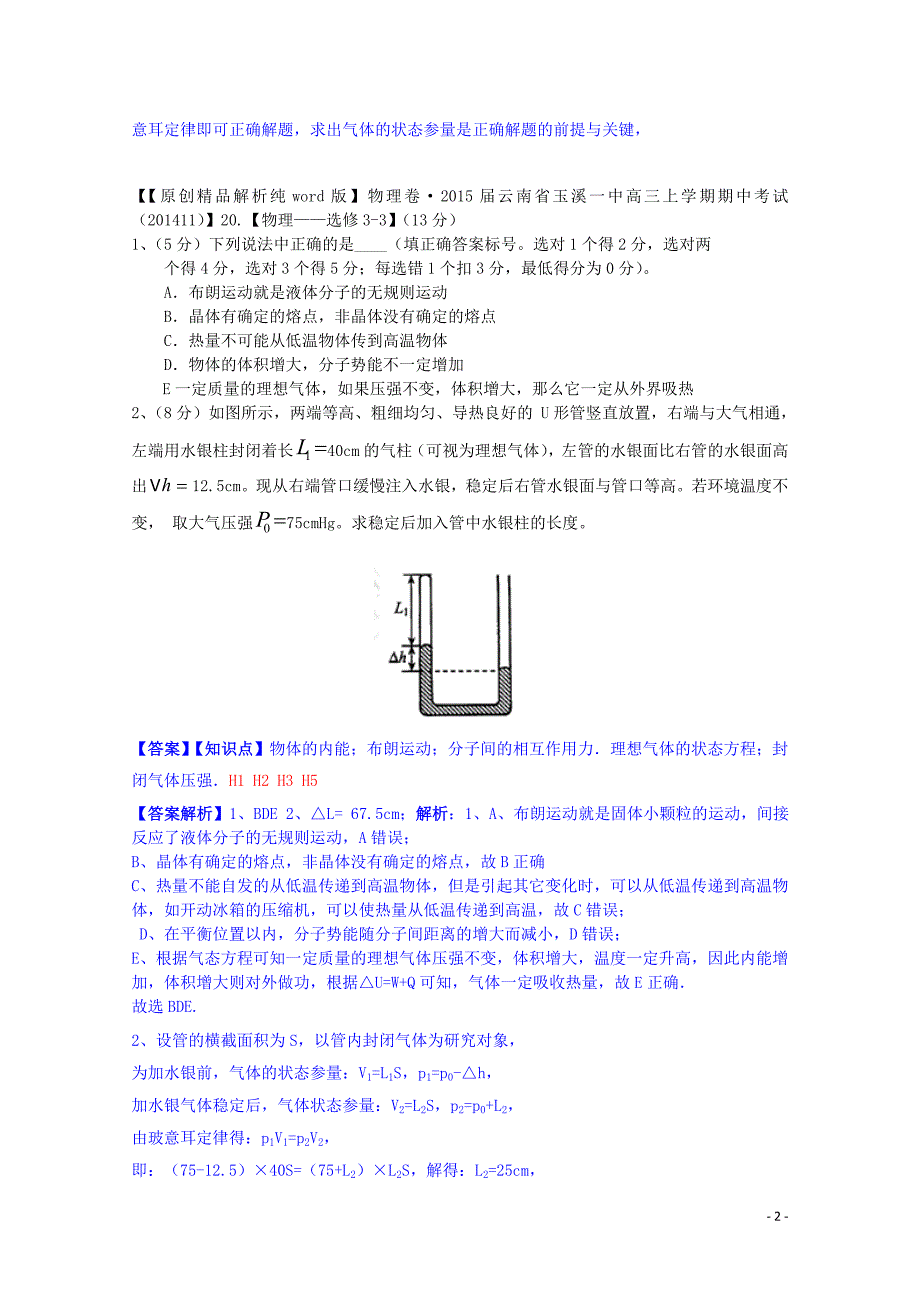 全国名校2014高考物理试题分类汇编（11月 第二期）h1 分子动理论（含解析）_第2页