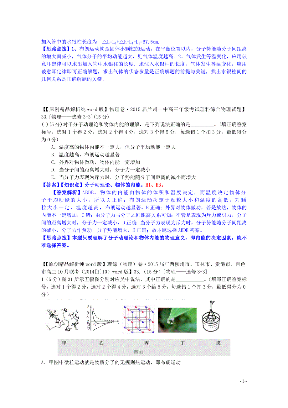 全国名校2014高考物理试题分类汇编（11月 第二期）h1 分子动理论（含解析）_第3页