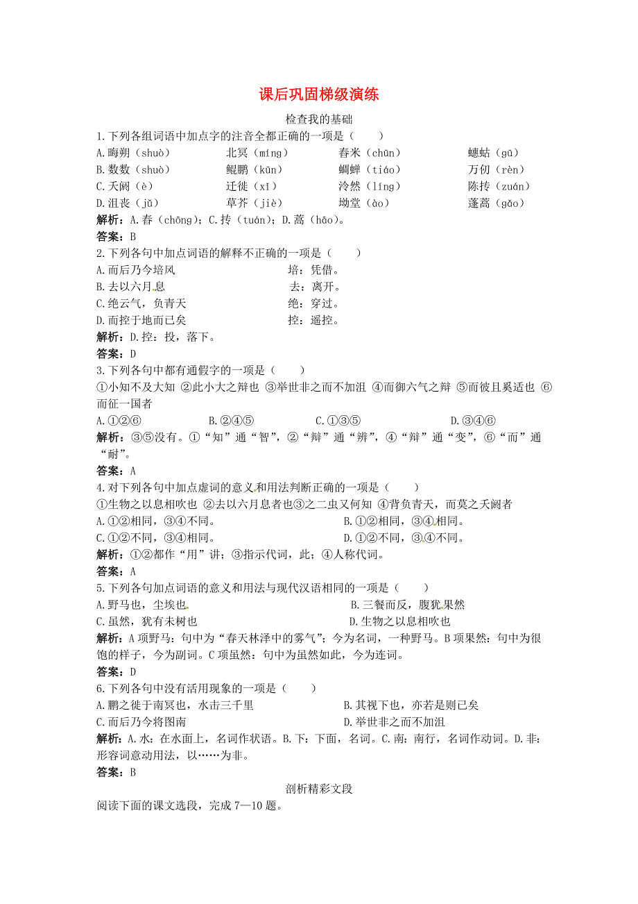 高中语文 7.逍遥游课后巩固 新人教必修5_第1页