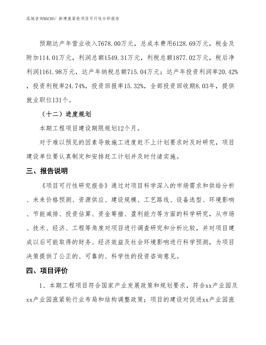 新建涨紧轮项目可行性分析报告_第4页