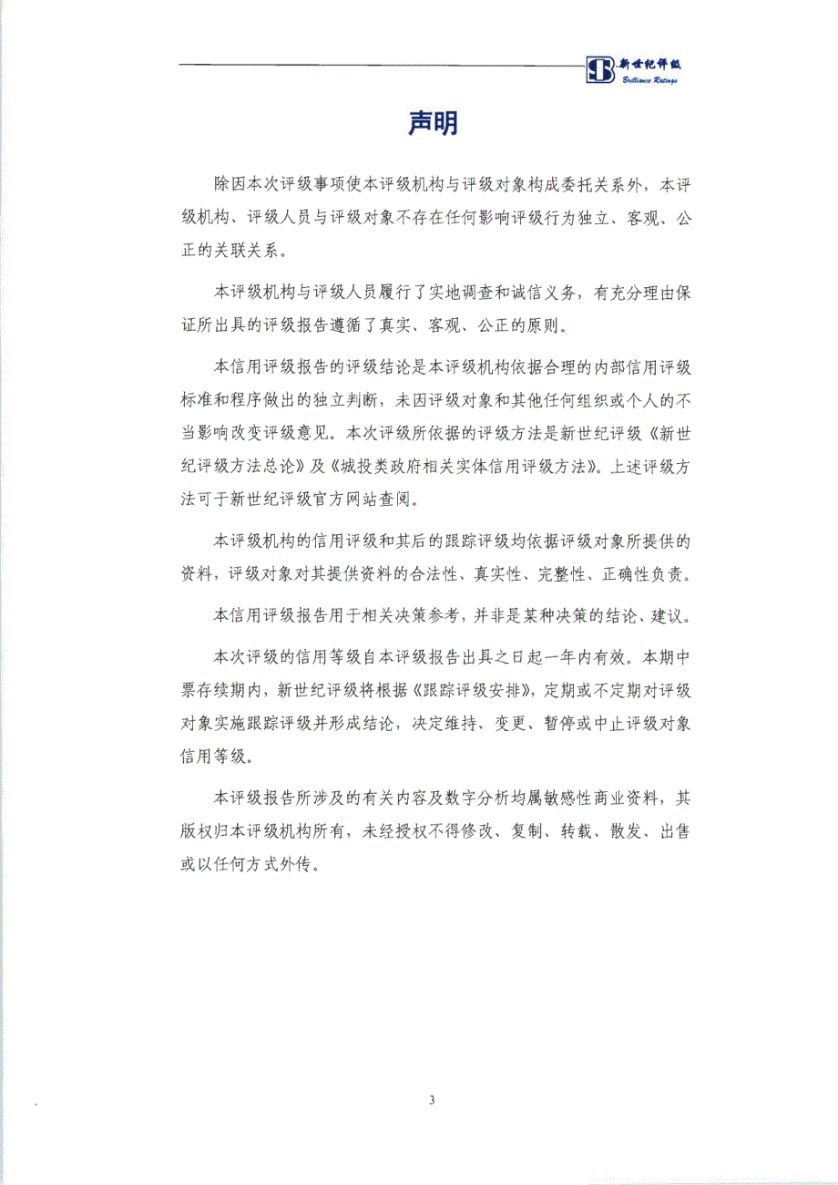 淮北市建投控股集团有限公司17年度第二期中期票据信用评级报告及跟踪评级安排_第3页