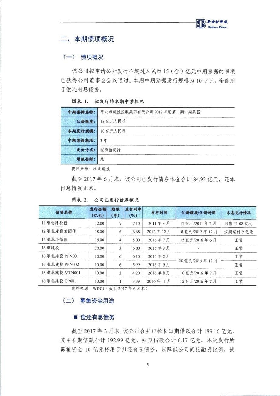 淮北市建投控股集团有限公司17年度第二期中期票据信用评级报告及跟踪评级安排_第5页