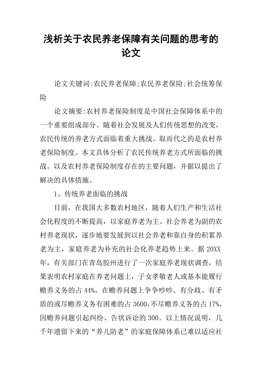 浅析关于农民养老保障有关问题的思考的论文_第1页