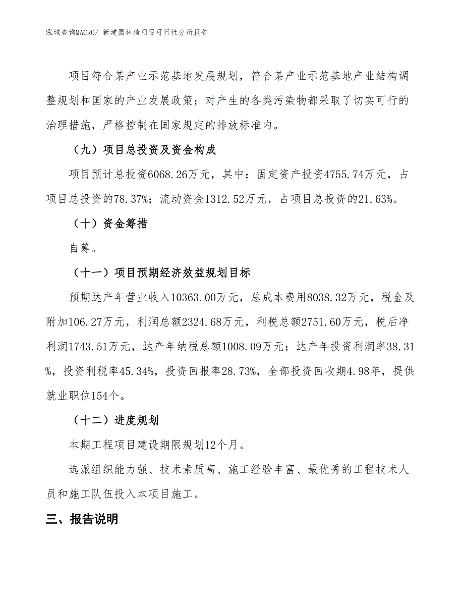 新建园林椅项目可行性分析报告_第4页