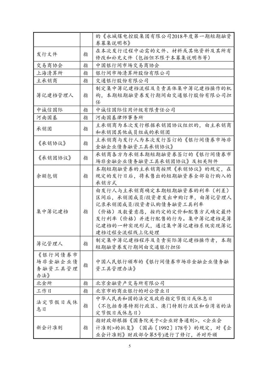 永城煤电控股集团有限公司18年度第一期短期融资券募集说明书_第5页