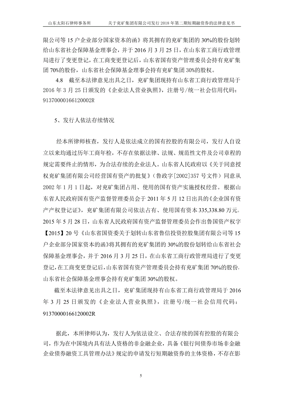 兖矿集团有限公司18年度第二期短期融资券法律意见书_第4页