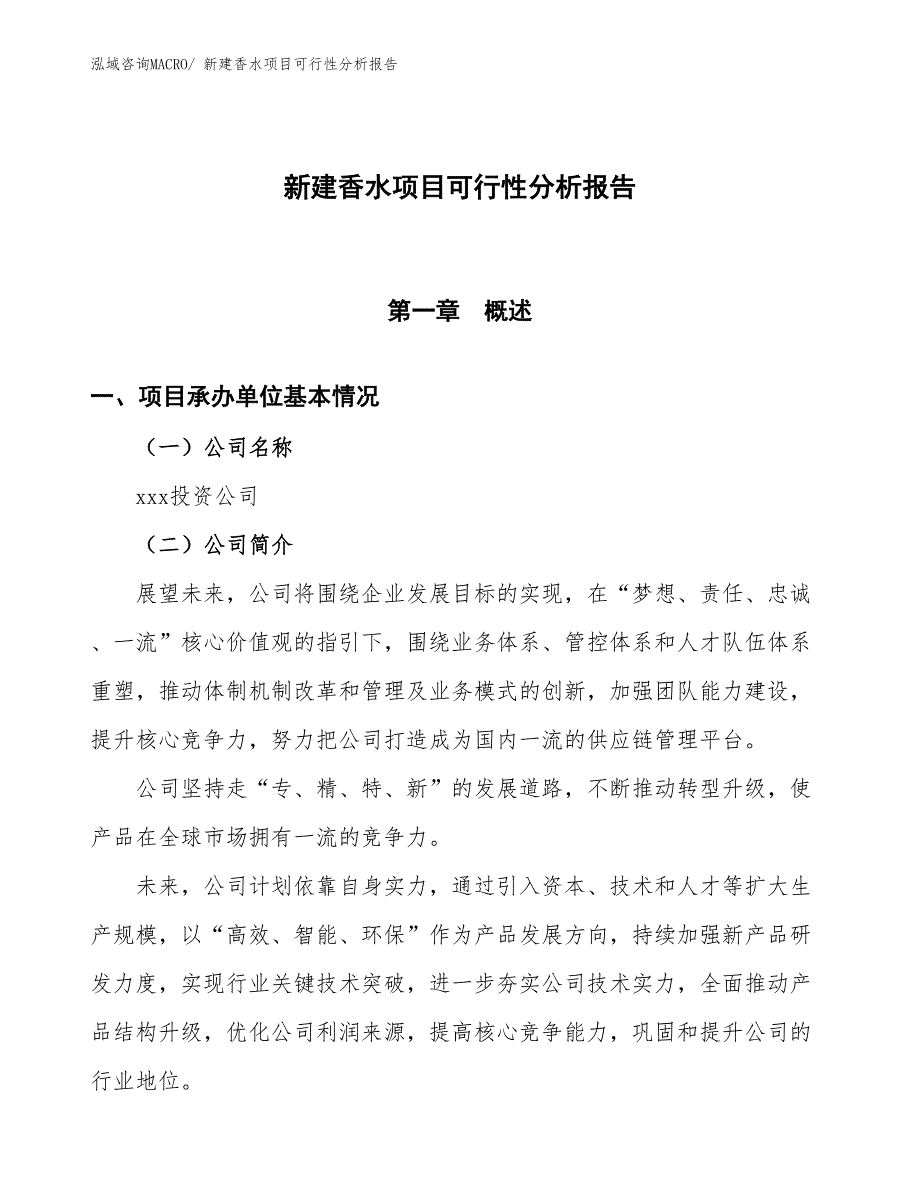 新建香水项目可行性分析报告_第1页