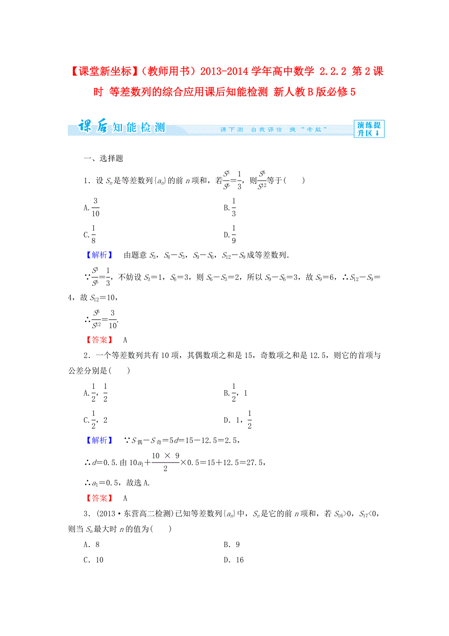 （教师用书）2013-2014学年高中数学 2.2.2 第2课时 等差数列的综合应用课后知能检测 新人教b版必修5_第1页