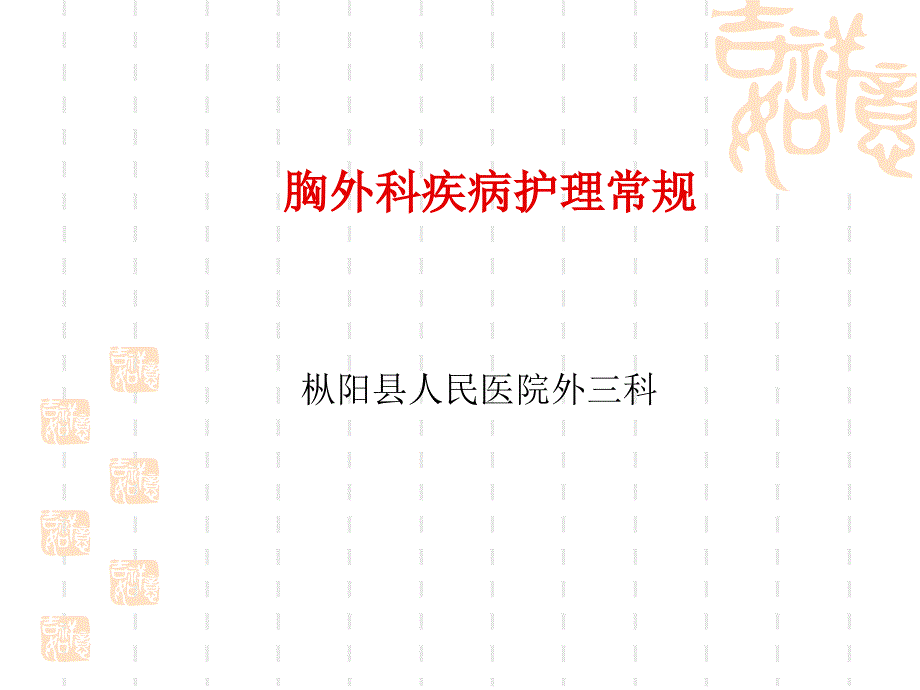 课件：胸外科疾病护理常规_第1页