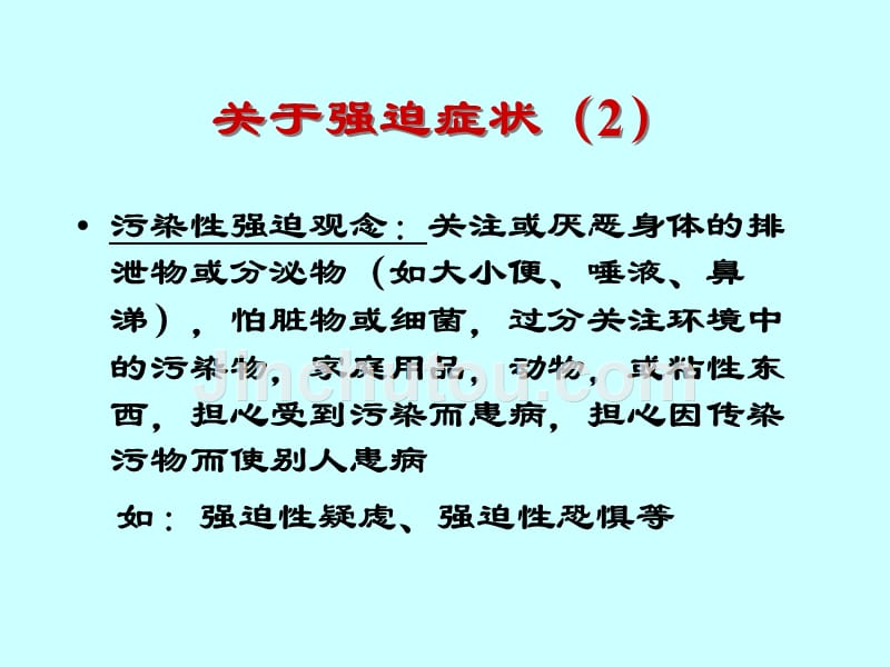 课件：强迫性神经症的诊断和治疗_第4页