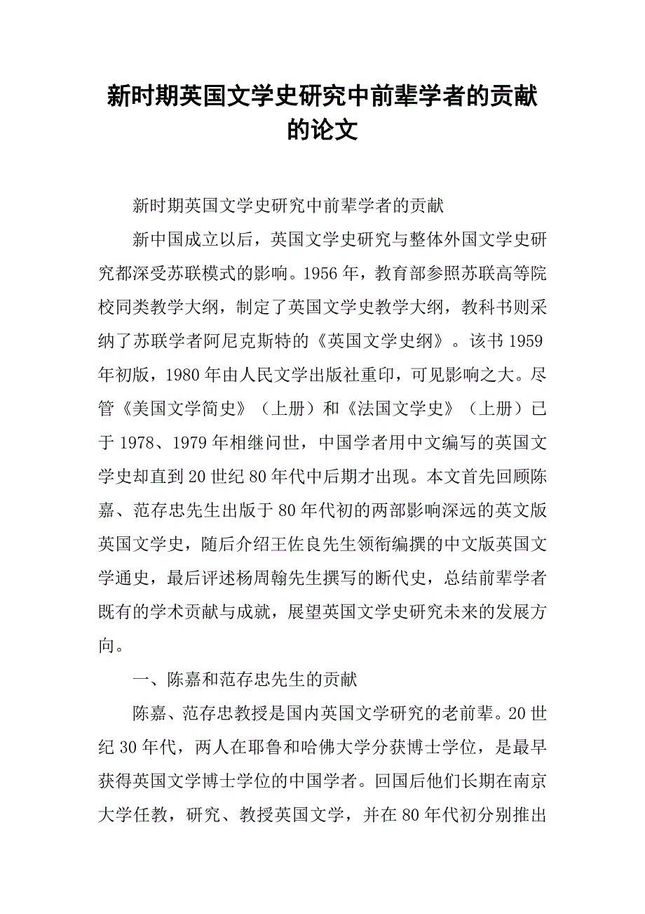 新时期英国文学史研究中前辈学者的贡献的论文_第1页