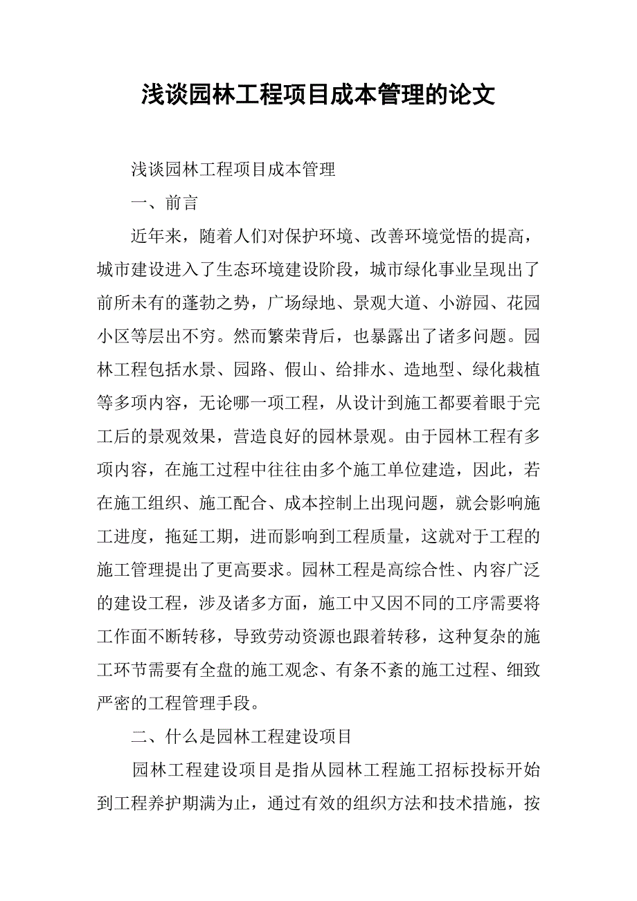 浅谈园林工程项目成本管理的论文_第1页