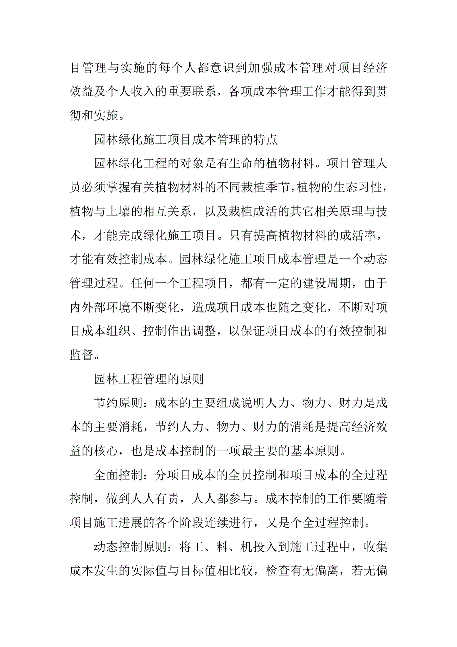 浅谈园林工程项目成本管理的论文_第3页