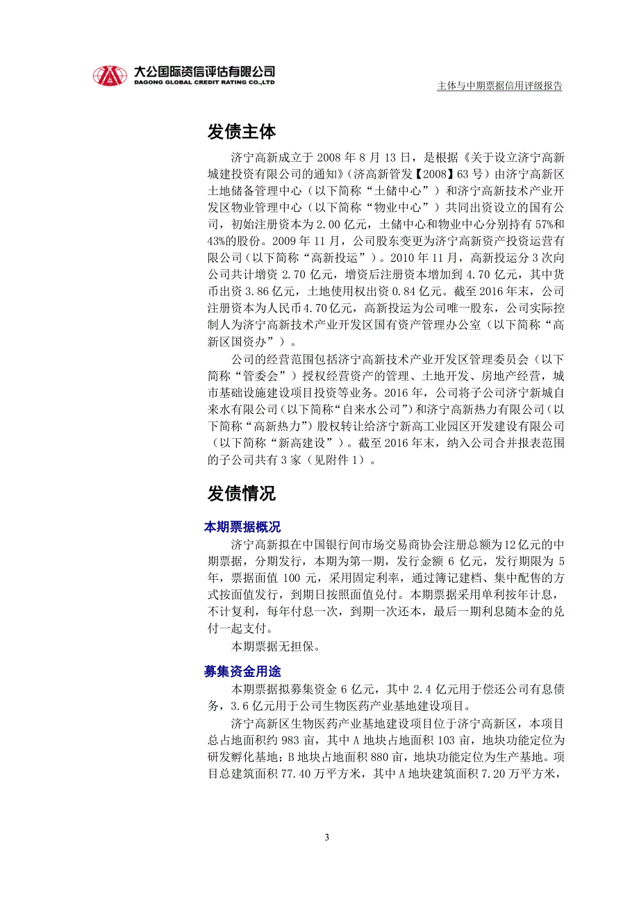 济宁高新城建投资有限公司18年度第一期中期票据信用评级报告(更新)_第2页